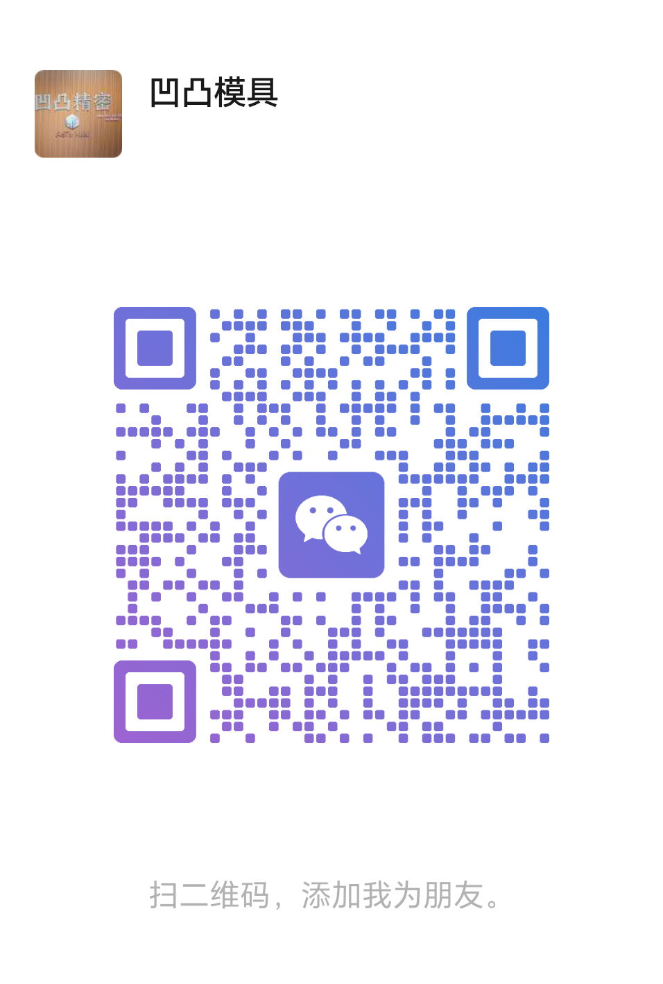 凹凸精密模具微信二维码